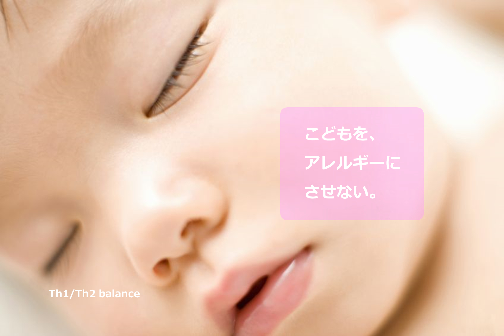 子どもをアレルギーにさせない