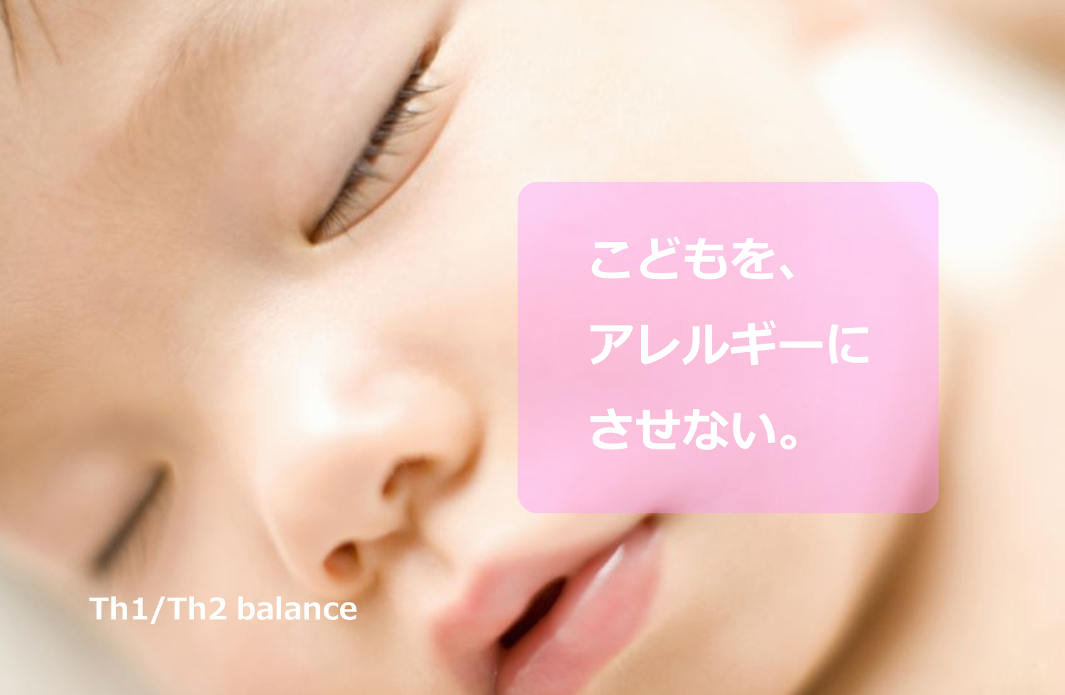 子どもをアレルギーにさせない