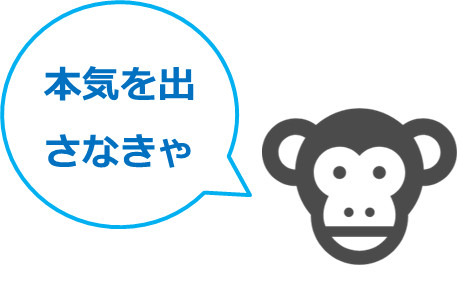 本気出さなきゃ