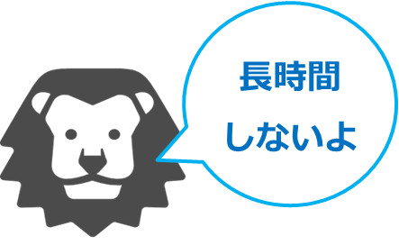 長時間しないよ